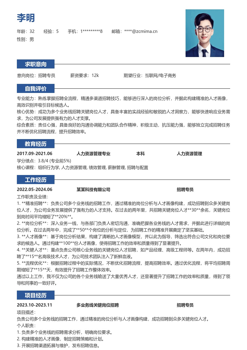 招聘专员精准招聘关键人才简历模板