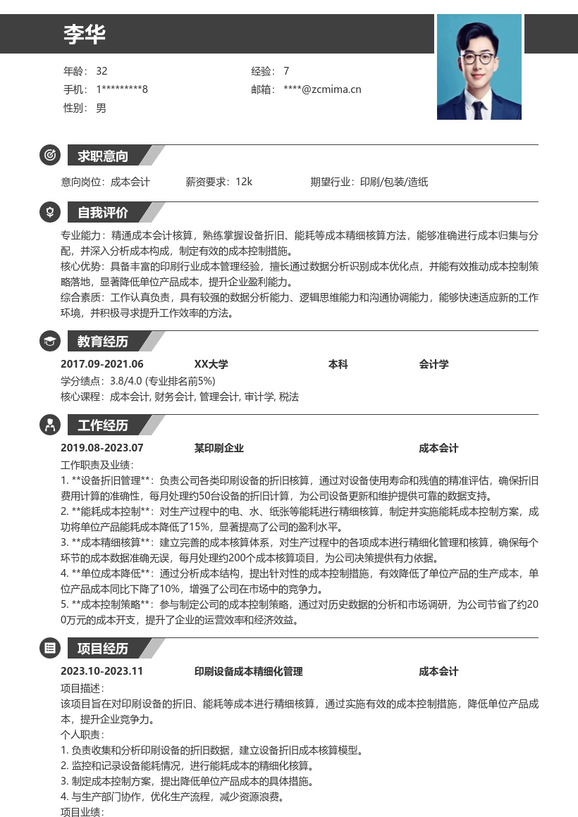 成本会计岗印刷企业成本核算简历模板