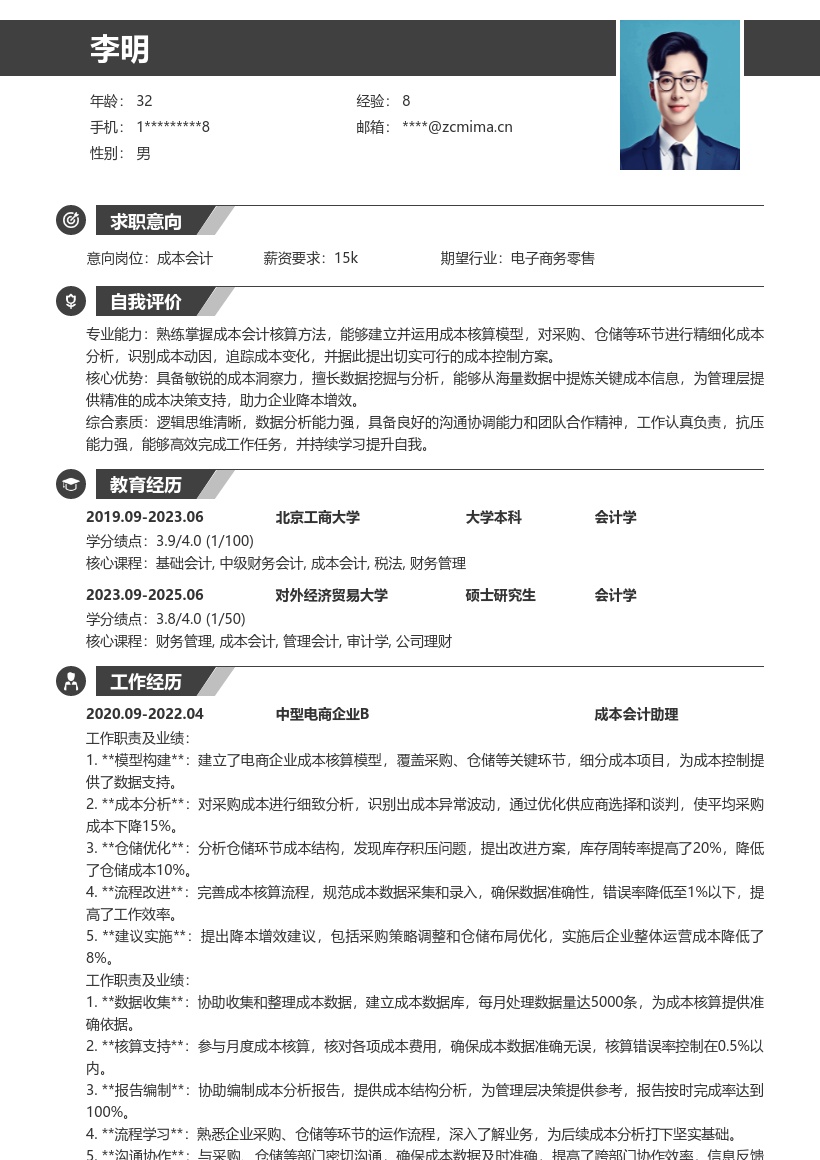 中型电商成本会计岗成本分析简历模板