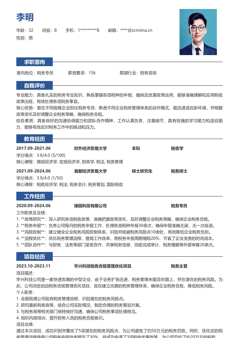 税务专员适应不同企业经验简历模板