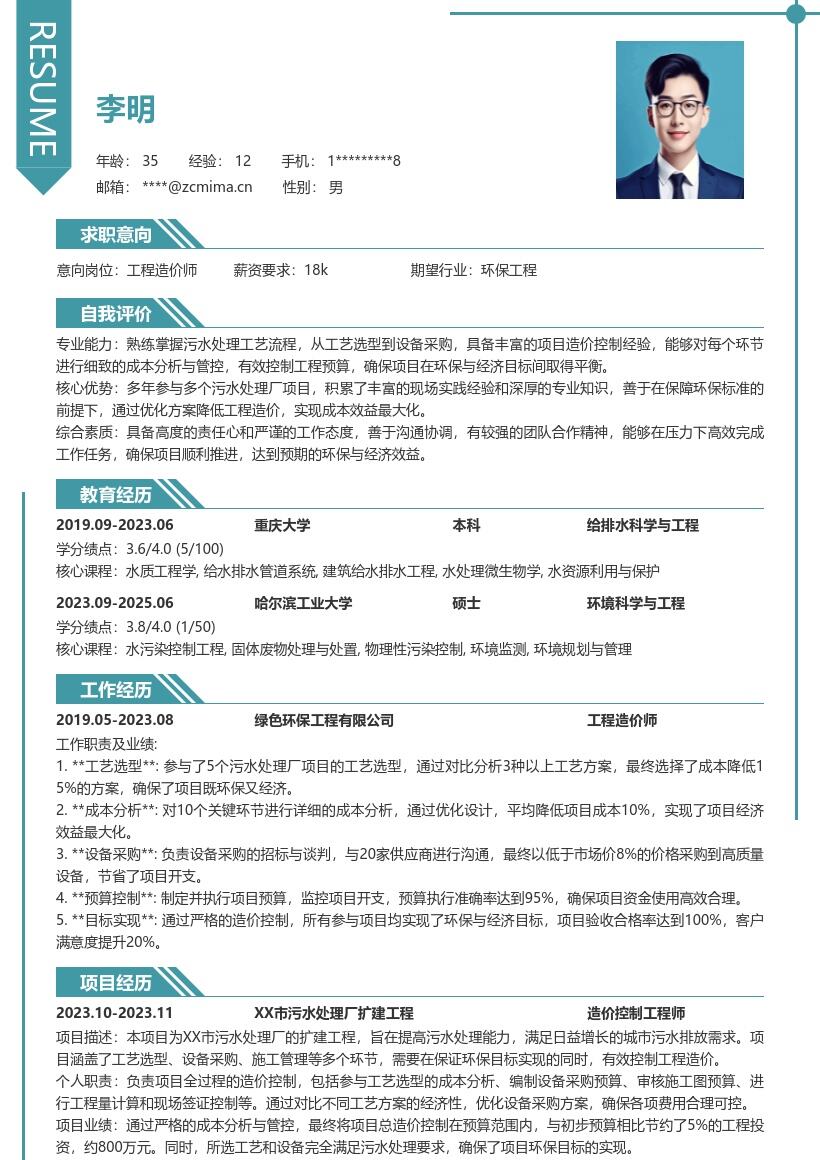 工程造价师参与污水项目造价管控简历模板