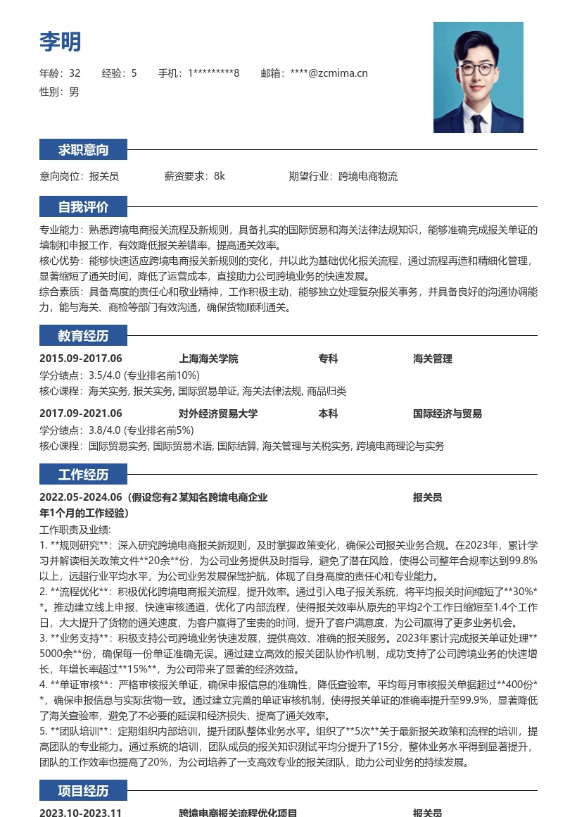 跨境电商报关员岗工作优化简历模板