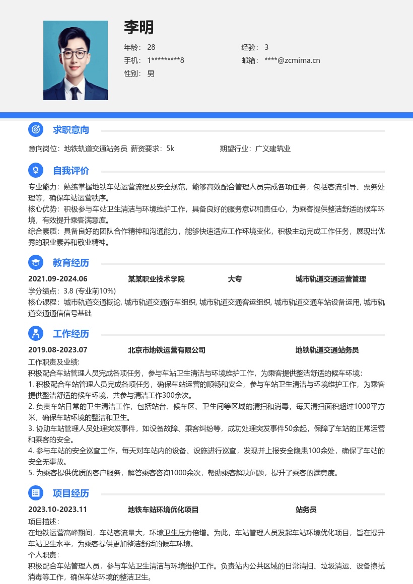 地铁轨道交通站务员岗位简历模板来啦