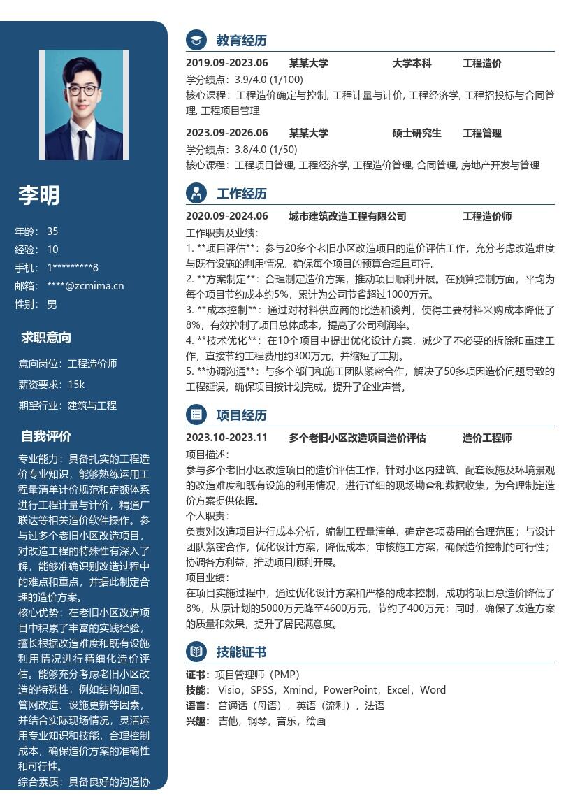 工程造价师老旧小区改造简历模板