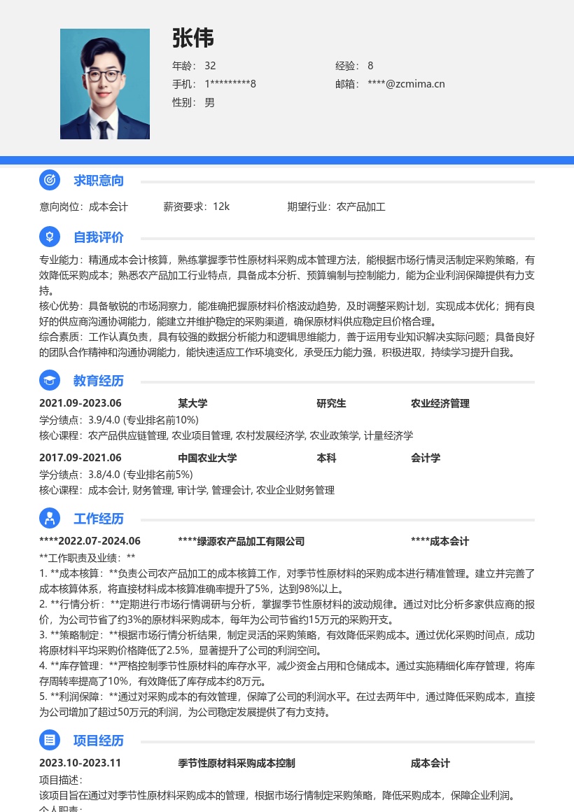 农产品加工成本会计季节性采购简历模板