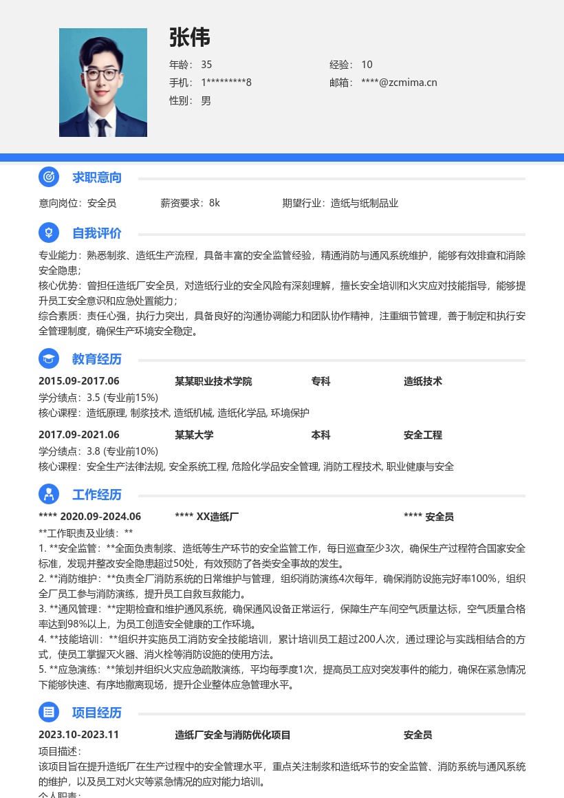 造纸厂安全员岗位工作经历简历模板
