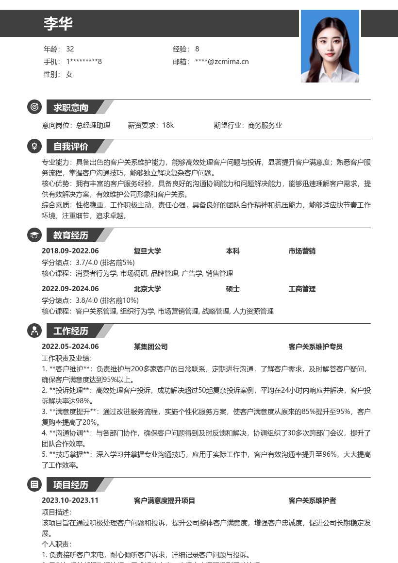 总经理助理社招处理客诉提升满意度简历模板