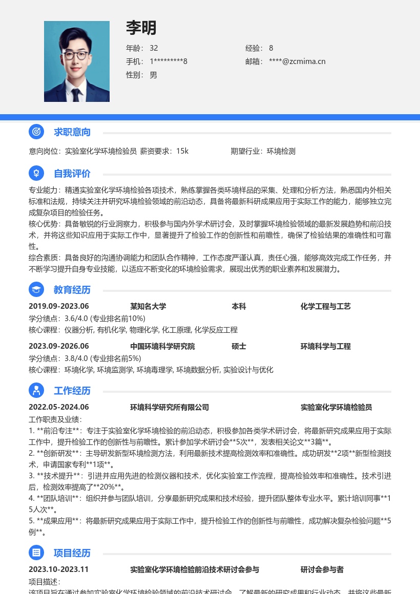 实验室化学环境检验岗位简历模板