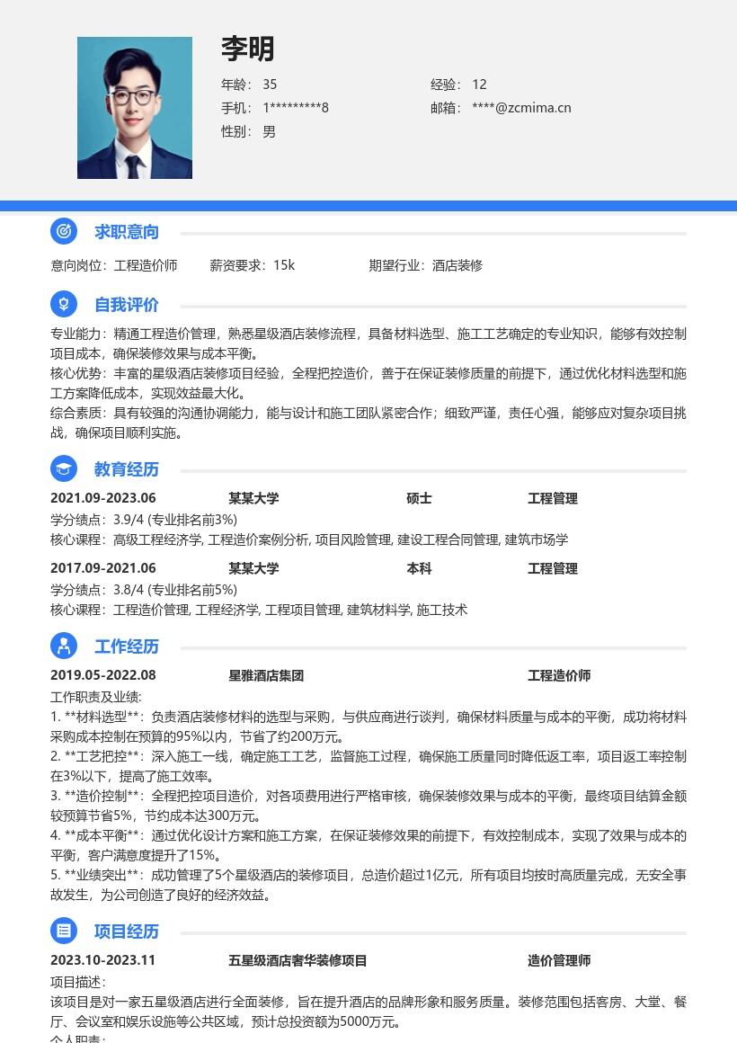 工程造价师星级酒店造价管理简历模板