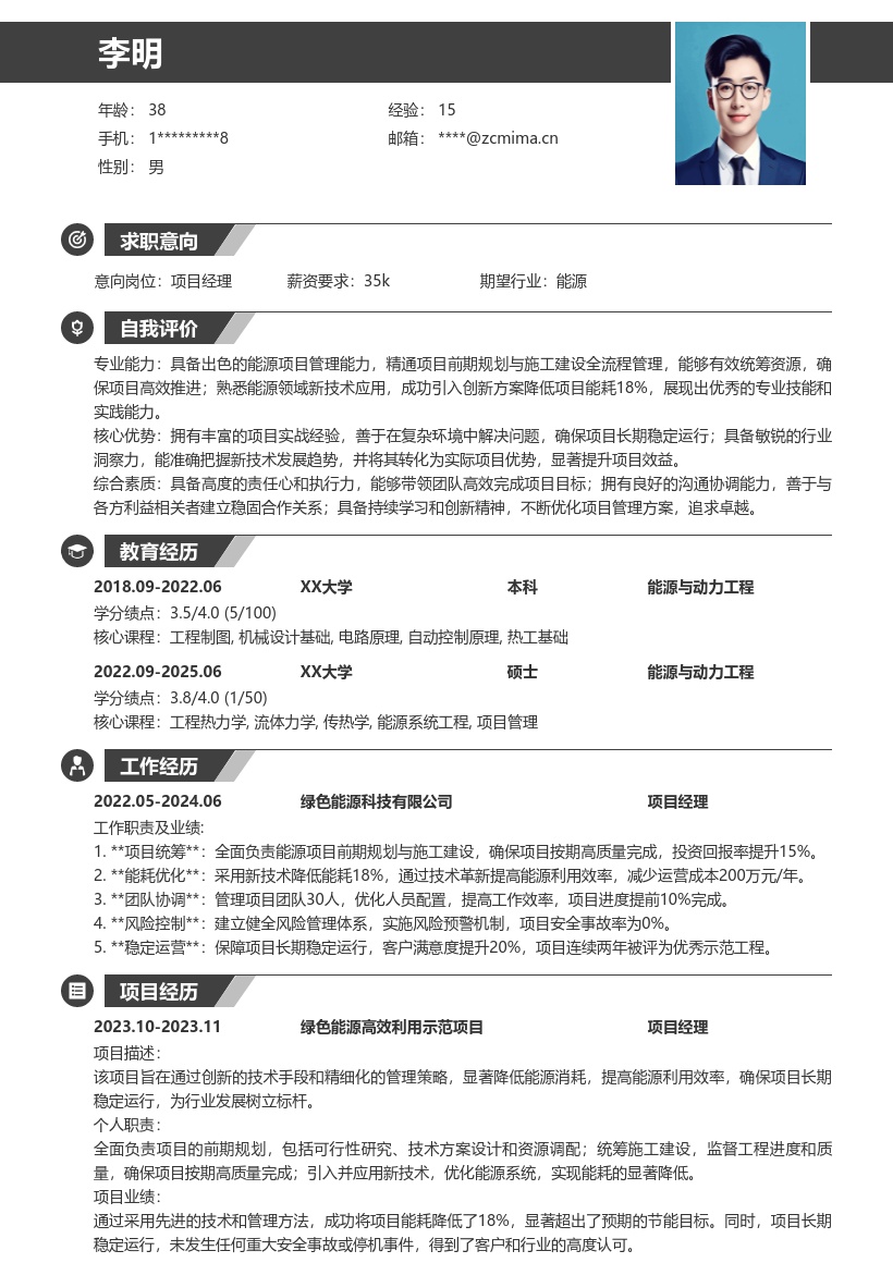 能源项目项目经理简历模板含降能耗成果