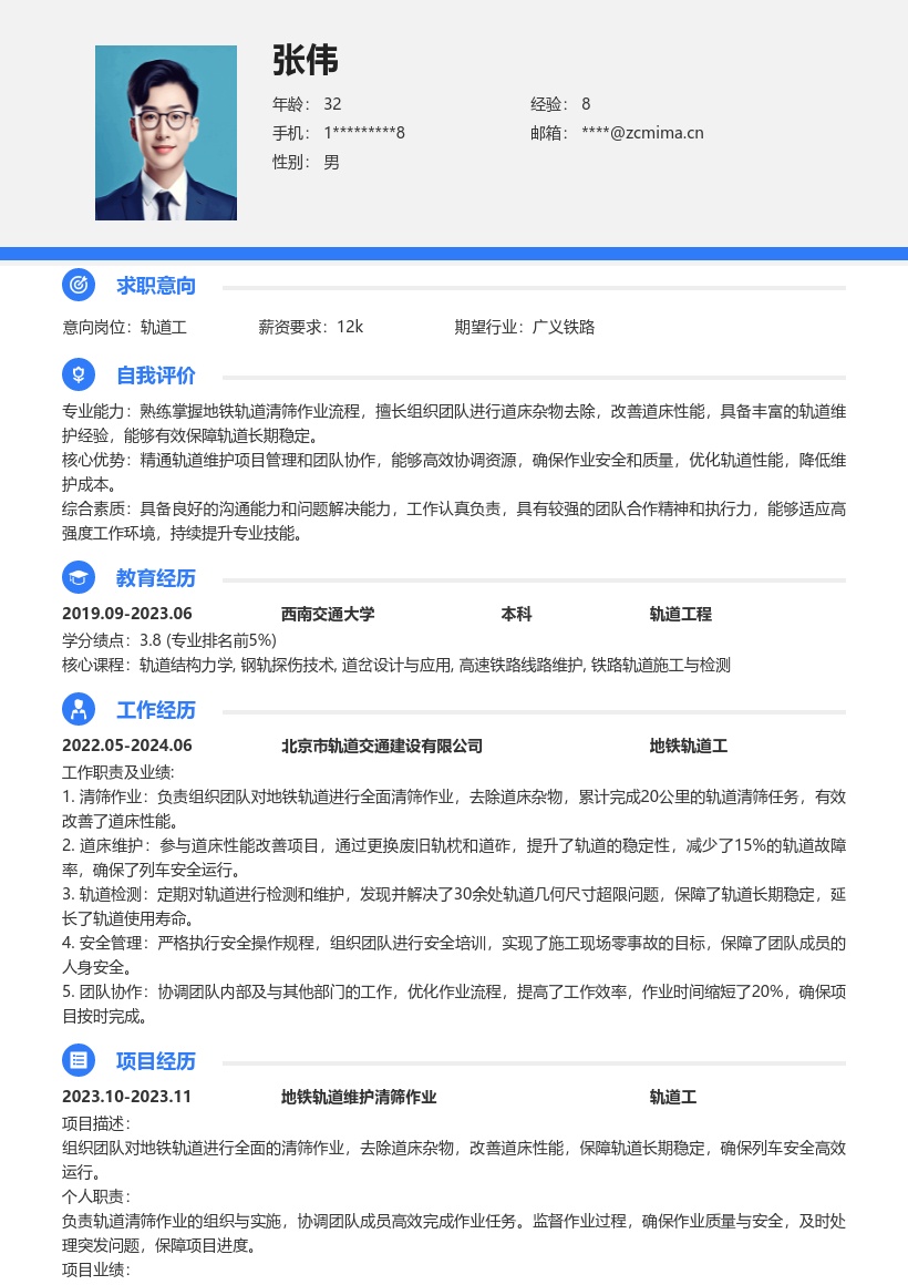 地铁轨道交通轨道工轨道清筛简历模板
