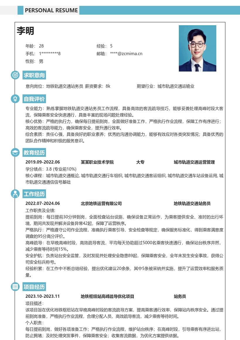 20多套地铁轨道交通站务员岗位简历模板合集word版