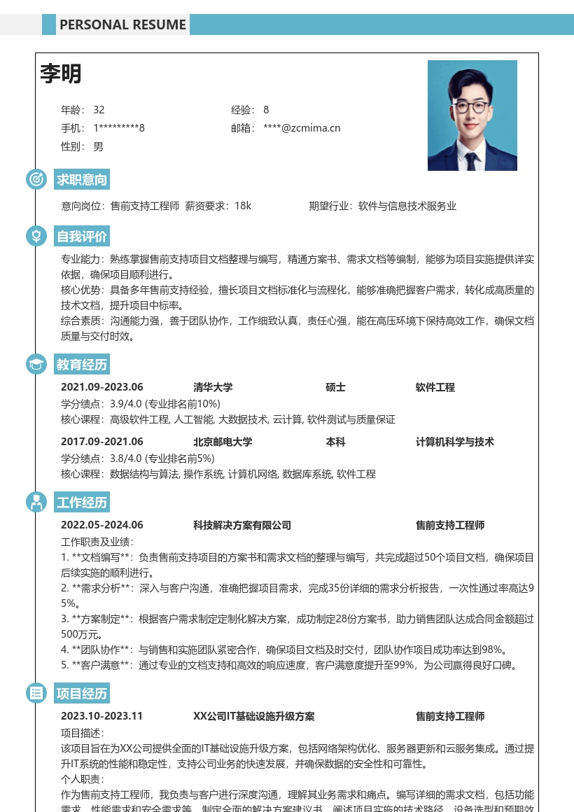 售前支持工程师项目文档工作简历模板