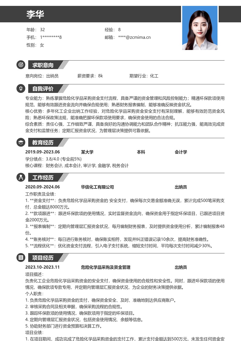 化工企业出纳员危险环保资金简历模板