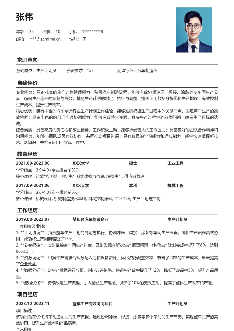 汽车制造生产计划员简历模板含多车间协同 