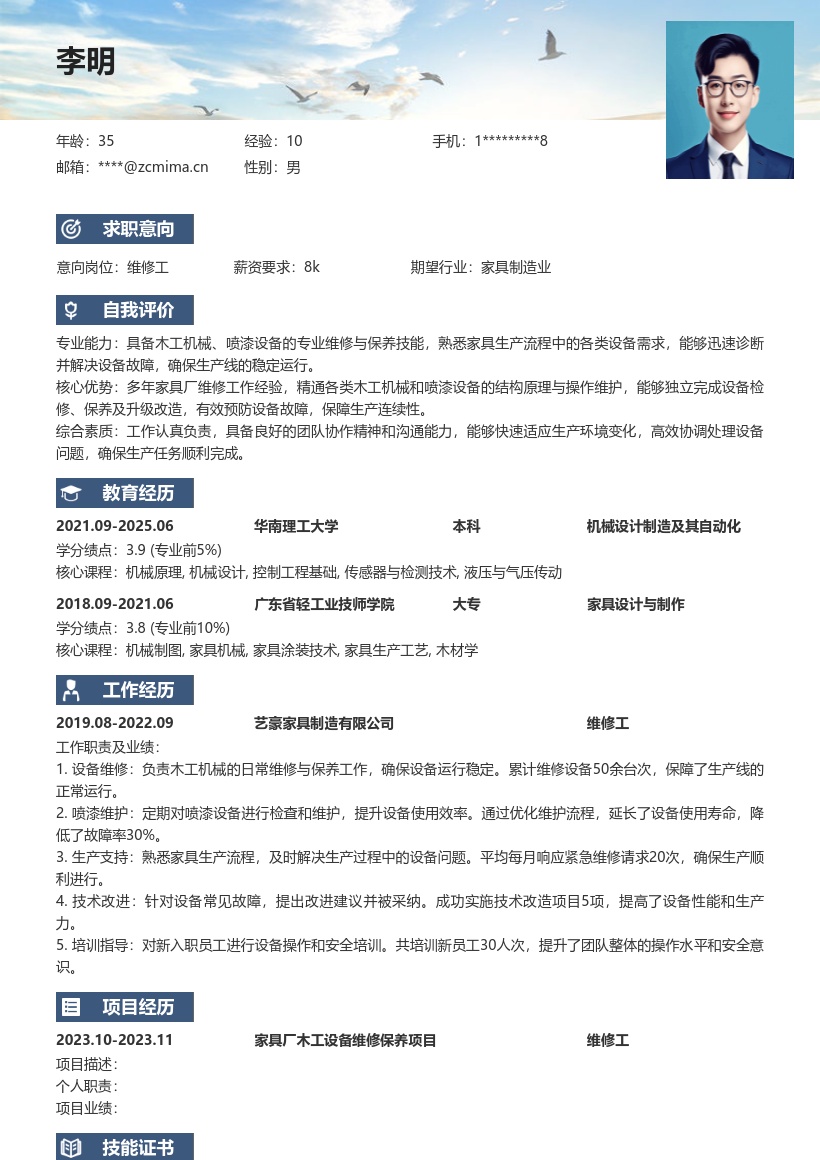 家具厂维修工岗熟悉设备保障生产简历模板