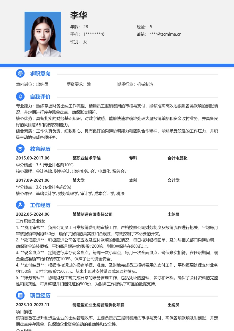 制造型企业出纳员岗位简历模板