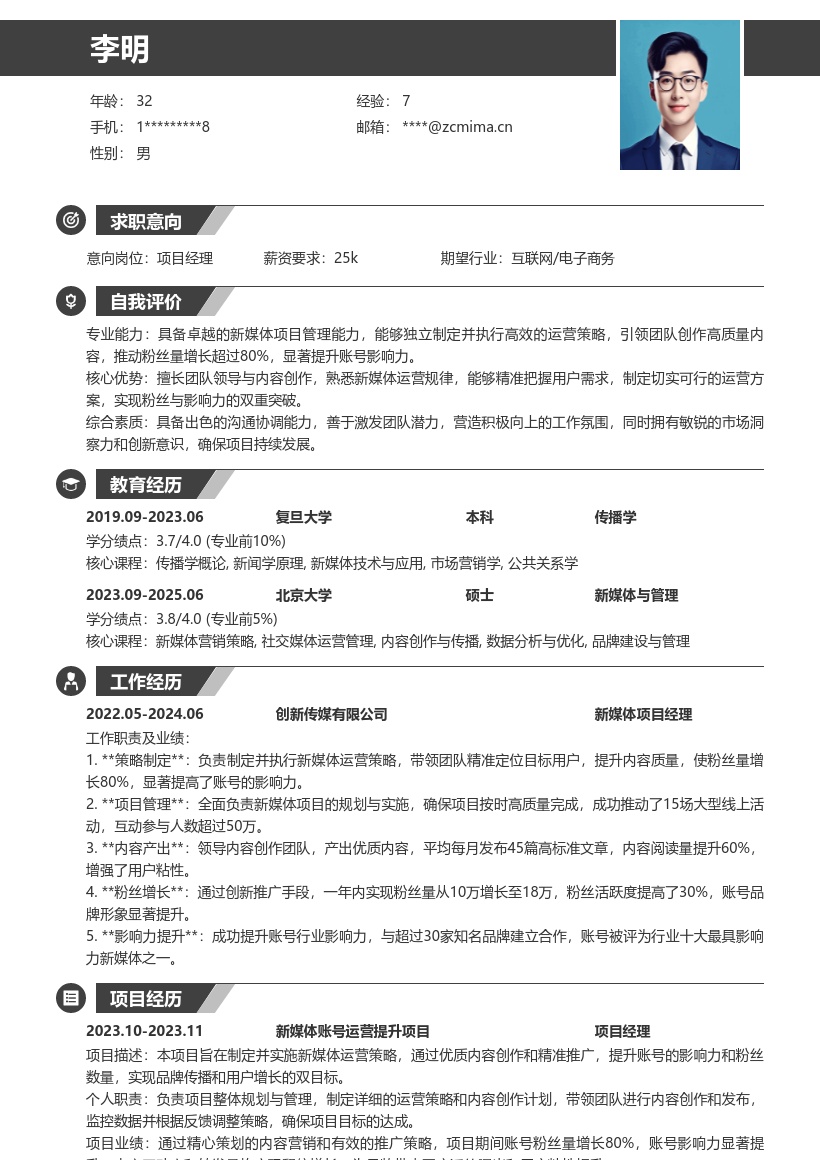 新媒体项目经理产出优质内容简历模板