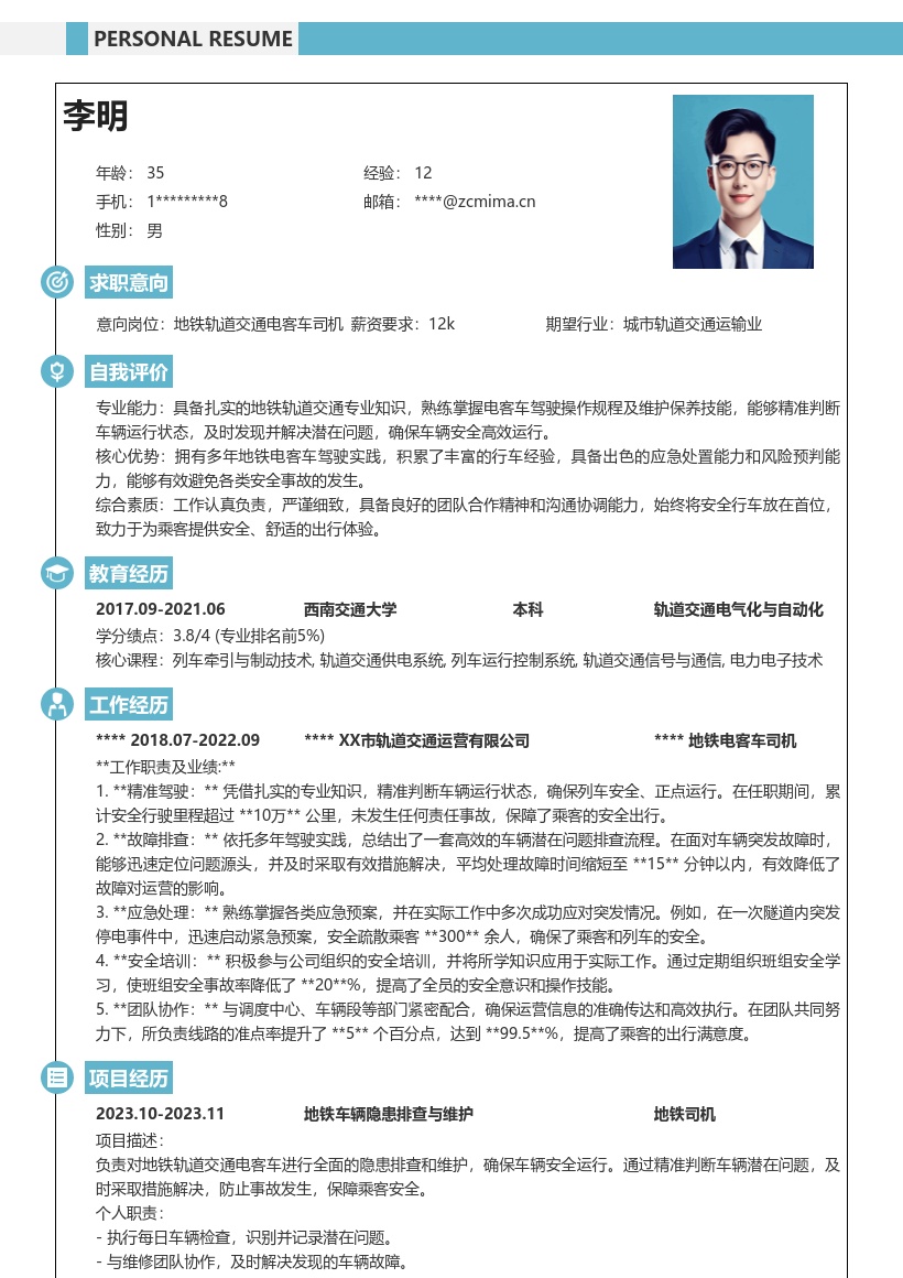 地铁轨道交通电客车司机简历模板突出技能 