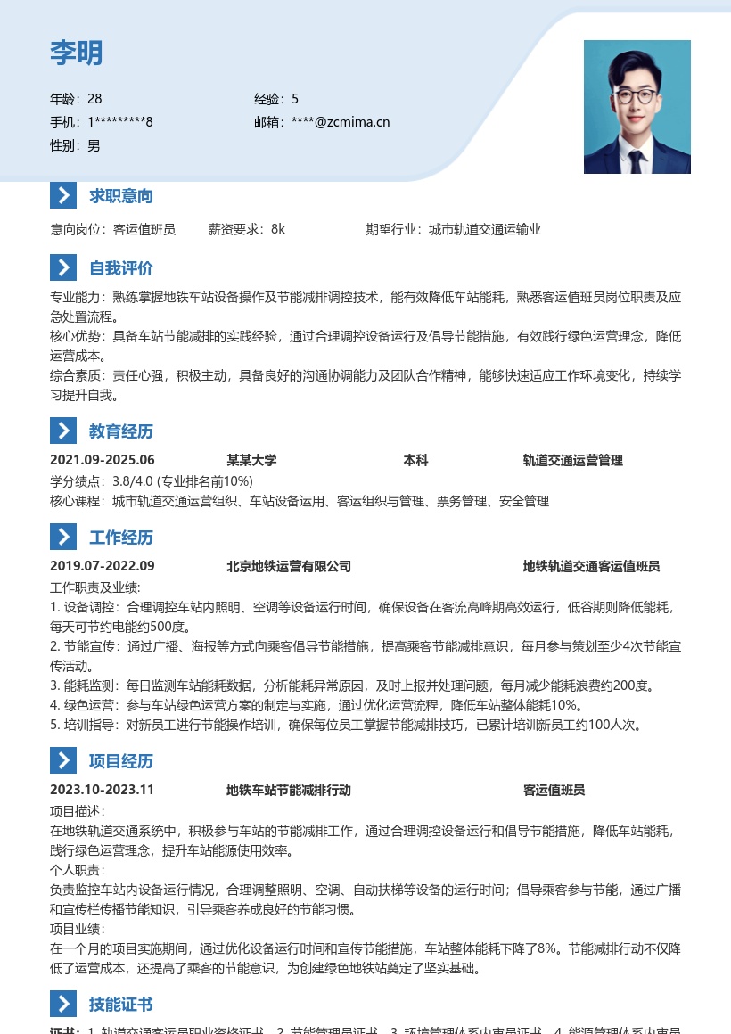 地铁轨道交通客运值班员节能减排简历模板