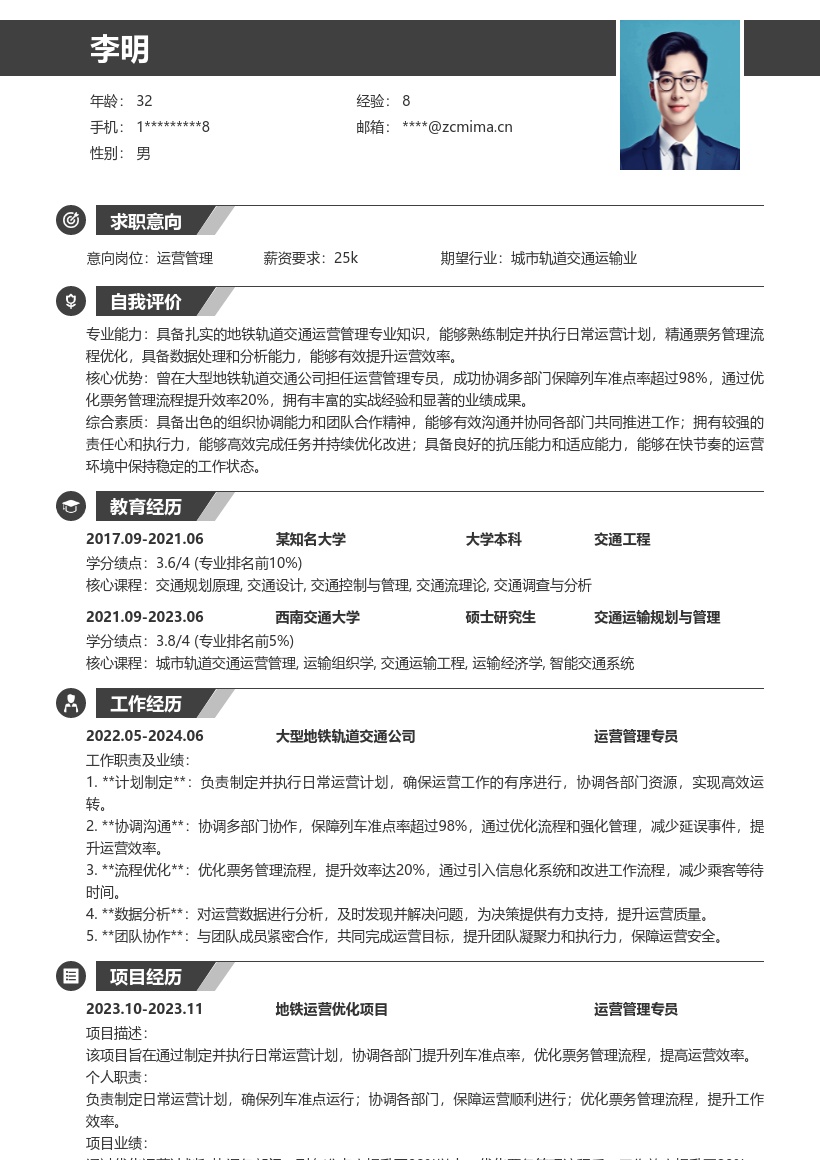 20多套地铁轨道交通公司运营管理岗位简历模板合集word版