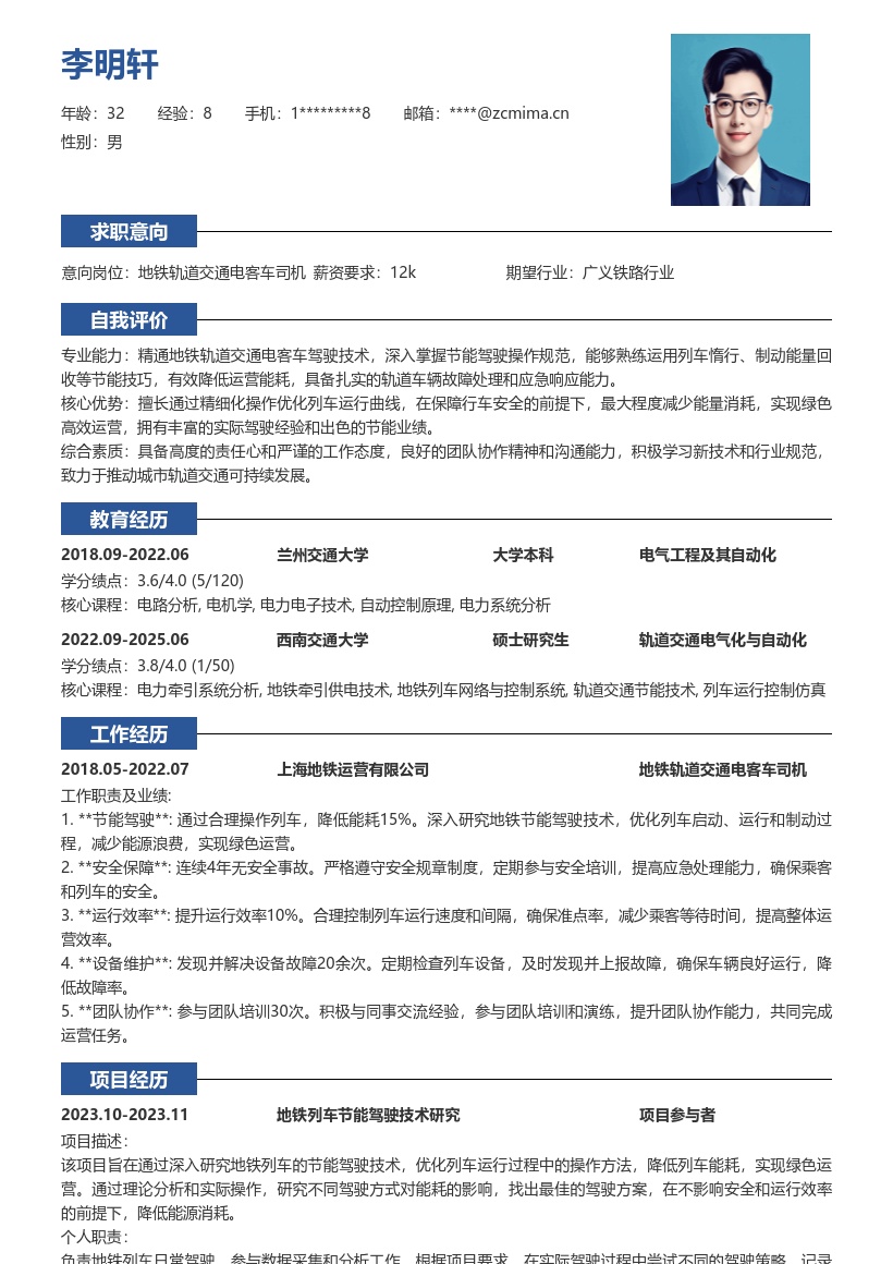 地铁轨道交通电客车司机节能简历模板