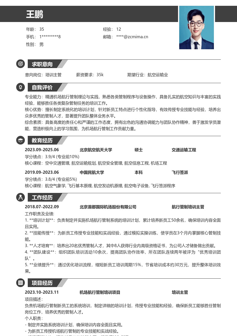 机场航行管制员制定培训计划简历模板