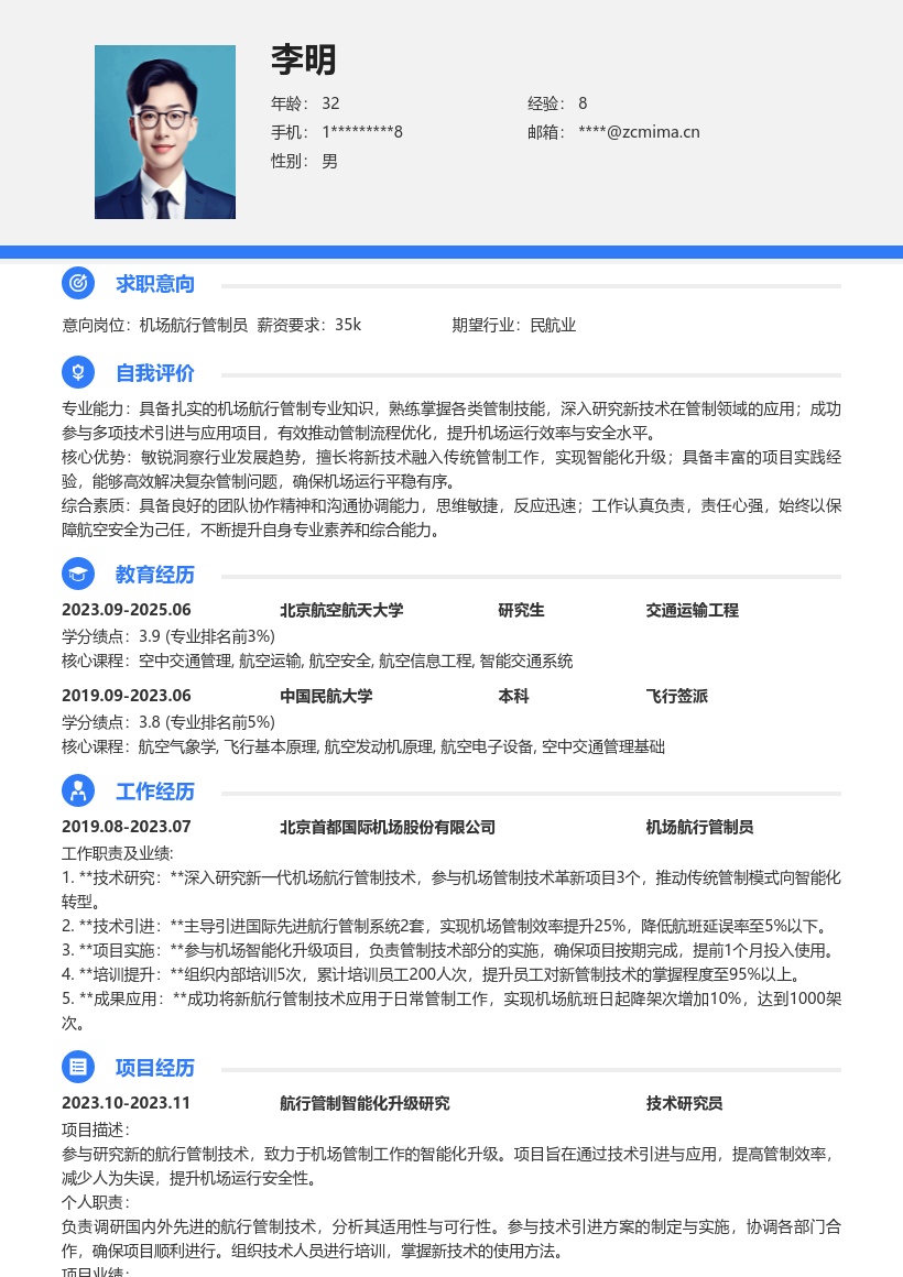 机场航行管制员助力智能化升级简历模板