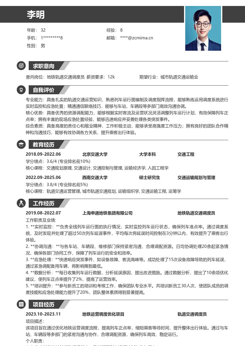 20多套地铁轨道交通调度员岗位简历模板合集word版