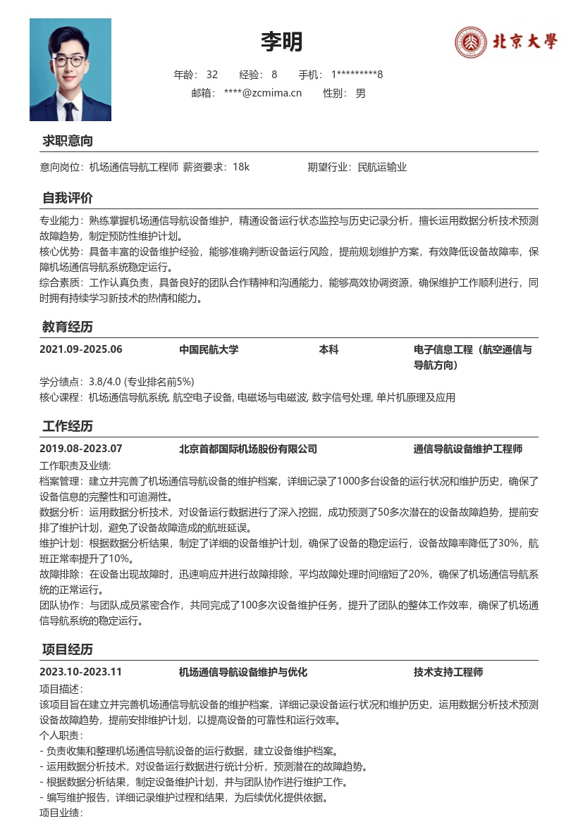 机场通信导航工程师简历模板含设备维护 