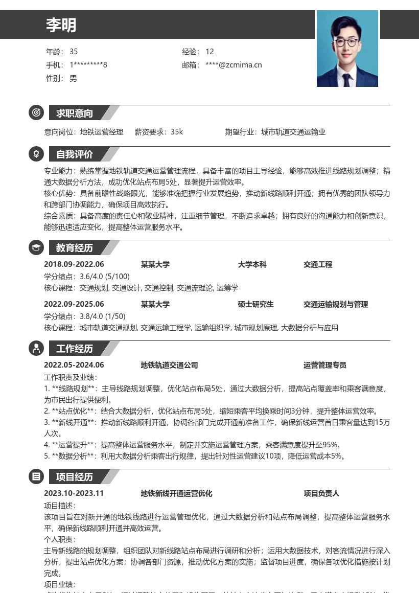 20多套地铁轨道交通公司运营管理岗位简历模板合集word版