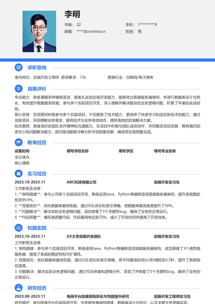 后端开发校招简历模板含项目实践经验 