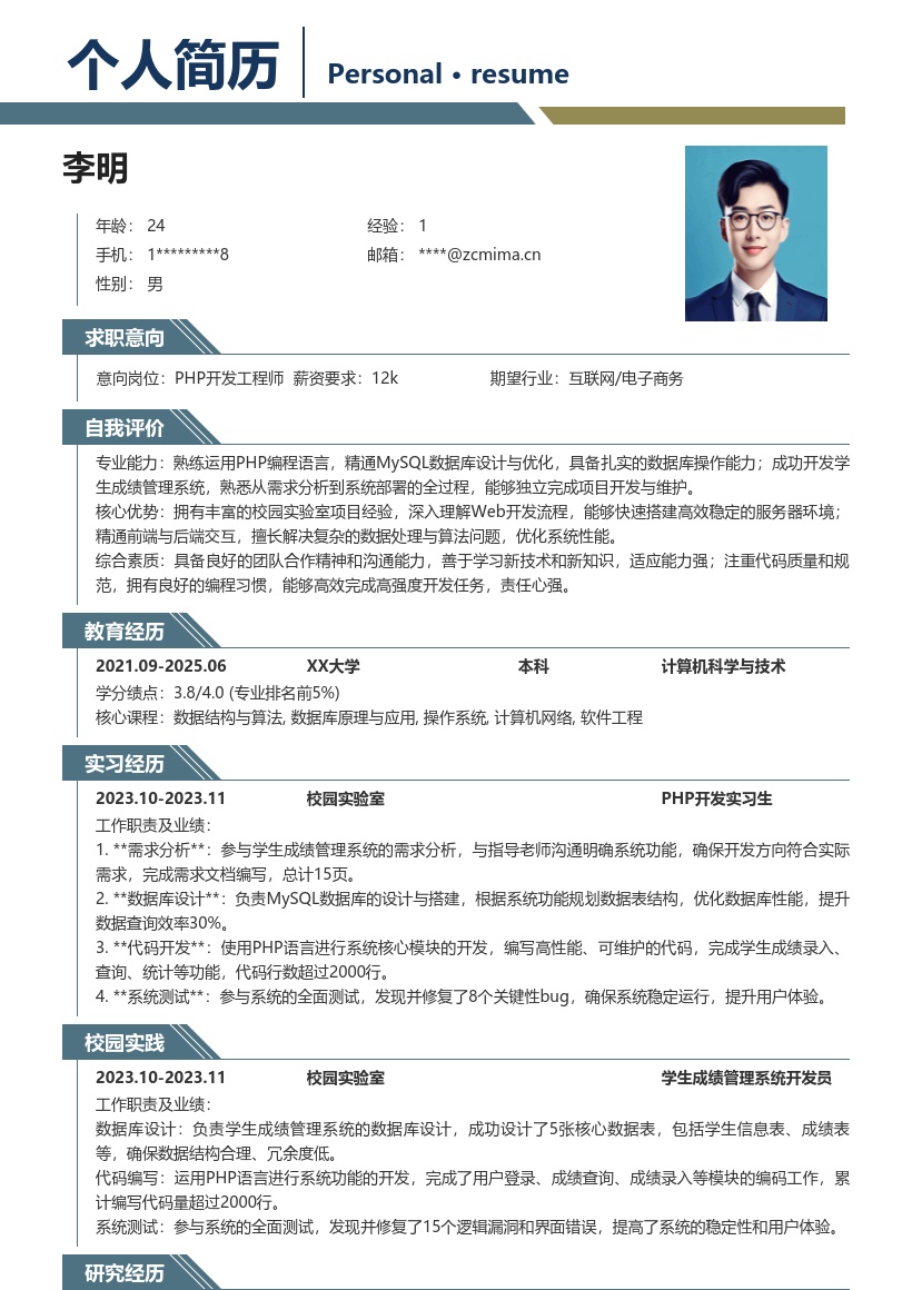 PHP校招学生成绩管理系统简历模板