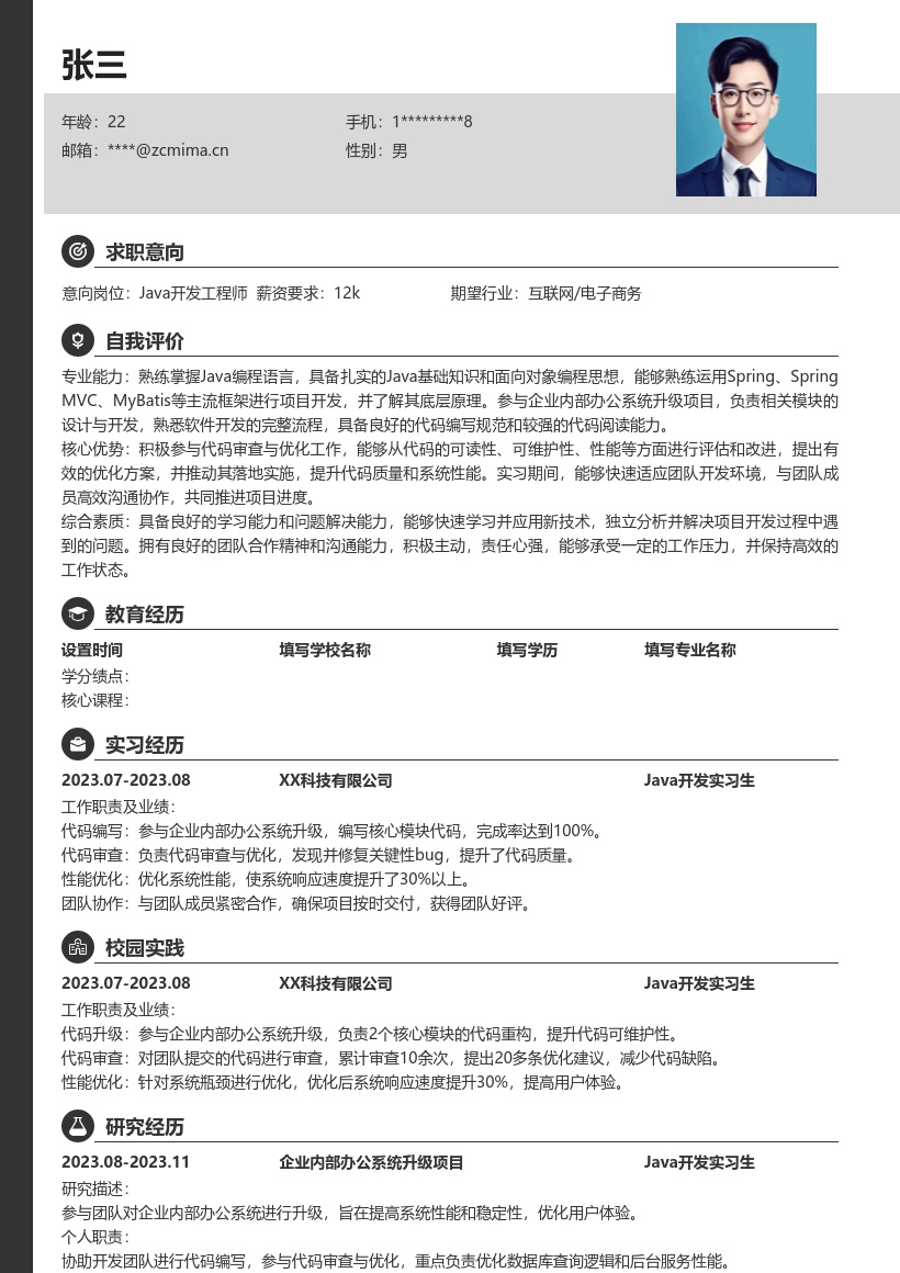 Java校招暑期实习办公系统简历模板