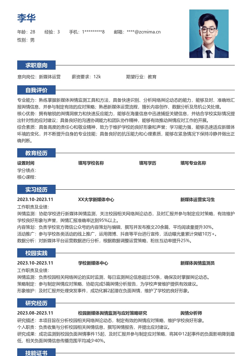 新媒体运营校招关注舆情维护声誉简历模板