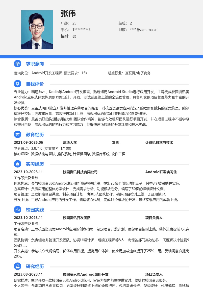 Android校招主导校园资讯应用简历模板