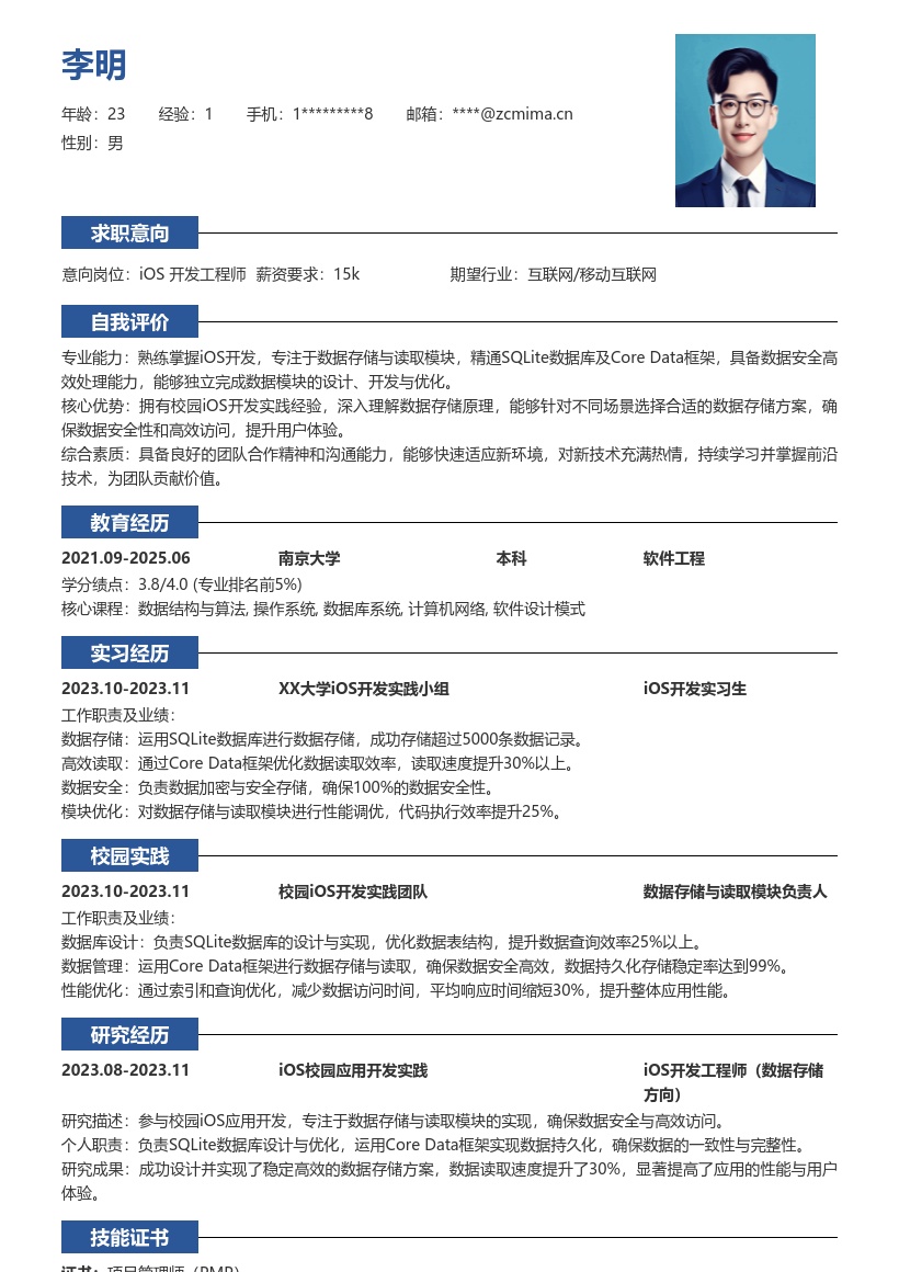 iOS校招岗位含数据存储实践简历模板