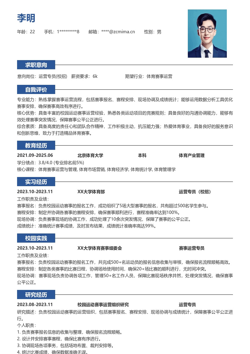 校园赛事运营专员校招简历模板