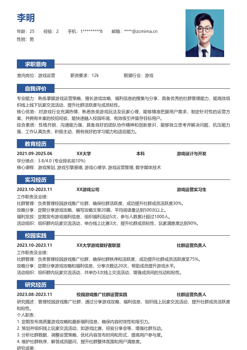 游戏运营校招负责校园社群管理简历模板