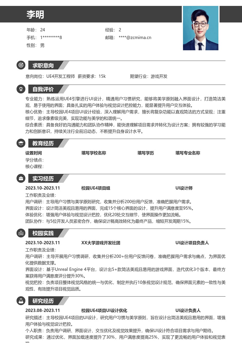 UE4校招岗位主导校园项目UI设计简历模板