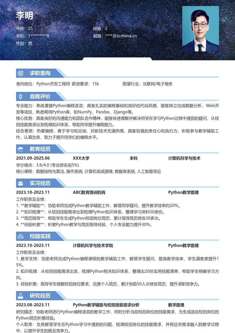 Python校招岗位教学辅助简历模板