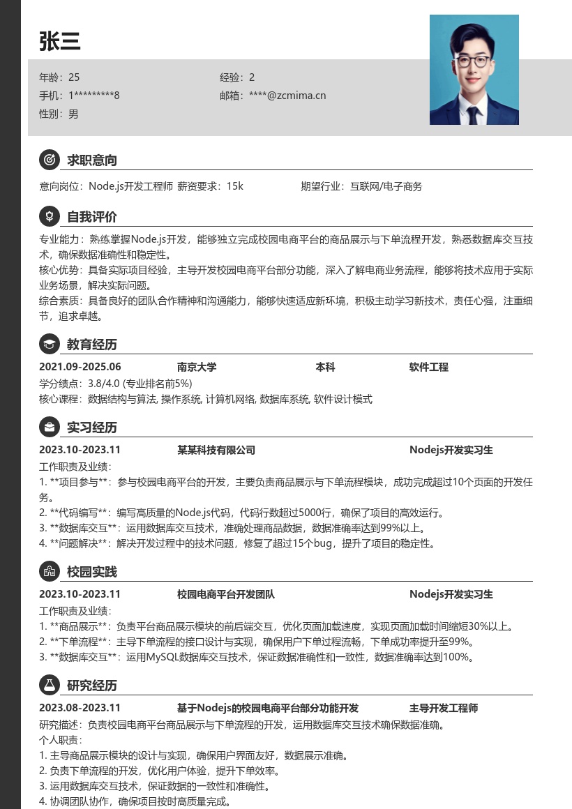 Nodejs校招岗位校园电商功能简历模板