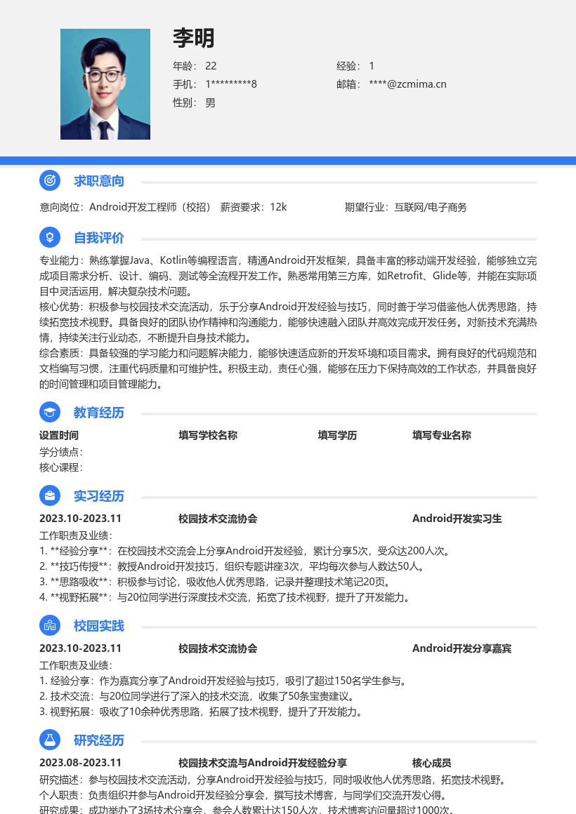 Android校招岗位技术交流经验简历模板