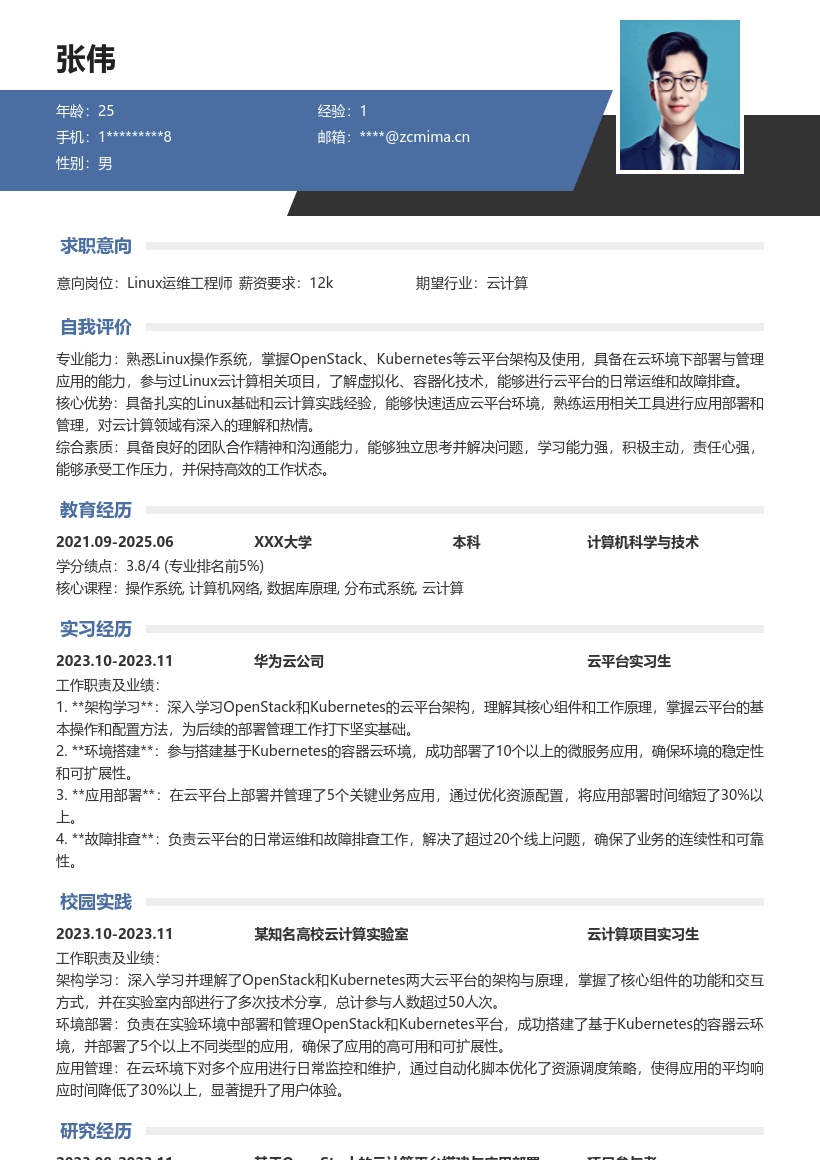 Linux云计算校招岗位简历模板含云平台经验 