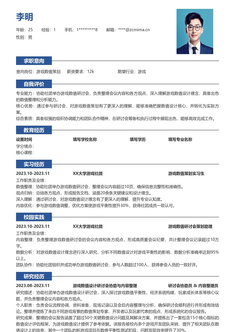 游戏数值策划校招凸显研讨会经历简历模板