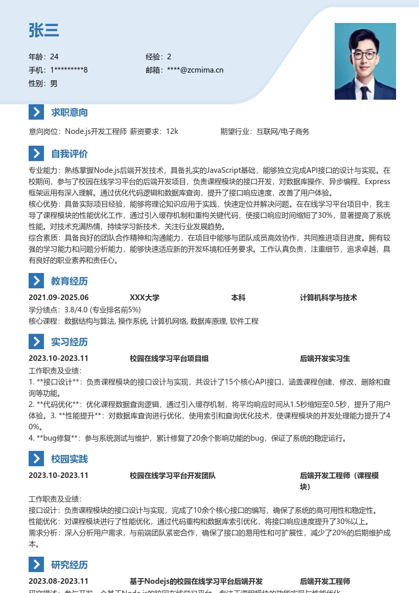 Nodejs校招岗位课程模块开发简历模板