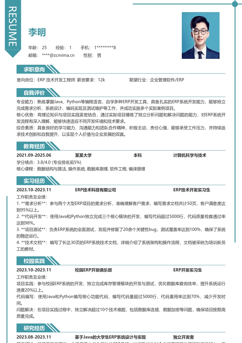 ERP技术开发校招自学实践简历模板