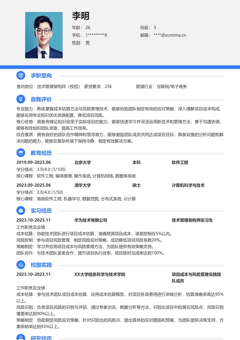 技术管理架构师校招协助风控简历模板
