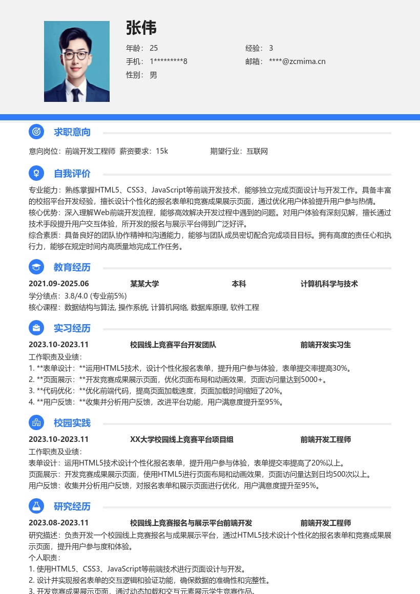 HTML5校招岗位个性化竞赛平台简历模板