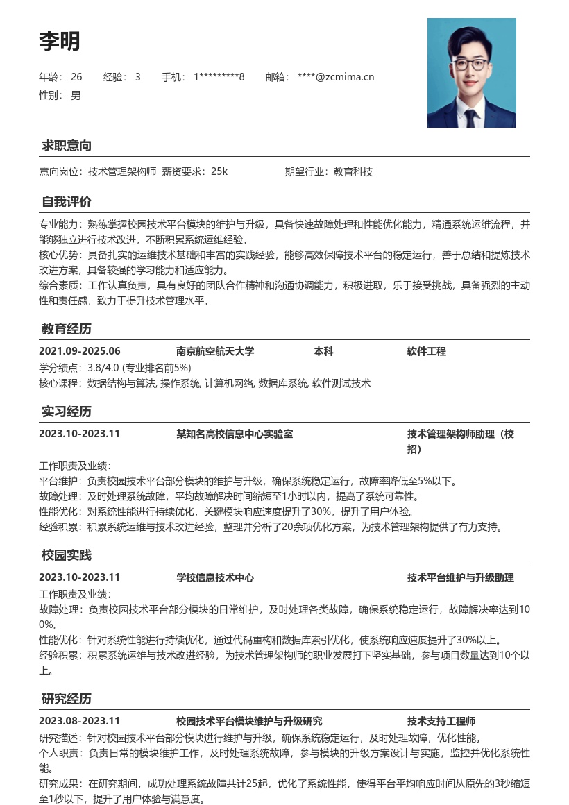 技术管理架构师校招校园平台运维简历模板